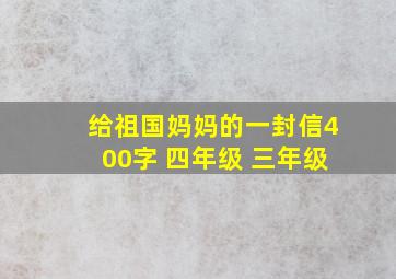 给祖国妈妈的一封信400字 四年级 三年级